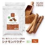 \今だけポイント10倍/ オーガニック シナモンパウダー 1kg (500g×2袋) 有機JAS セイロン 粉末 無添加 無着色 スーパーフード 大容量 業務用 香辛料