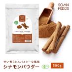 ショッピングオーガニック オーガニック シナモンパウダー 500g 有機JAS セイロン 粉末 無添加 無着色 スーパーフード 美容 栄養 業務用 スパイス 香辛料 サプリ