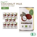 【SOMA FOODS】 ココナッツミルク オーガニック 400ml x12缶セット 安心の有機JAS認定!グァガム不使用 オーガニック BPAフリー 缶詰