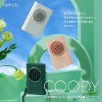 ショッピングハンディ 扇風機 【クリアランスセール】扇風機 ハンディ FAMILIO coody クーディー 卓上 小型 首掛け ハンズフリー ネック 首掛け ネックファン 熱中症 暑さ 対策