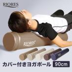 ヨガポール リオレス RIORES ロング ギフト 在宅 巣ごもり ストレッチ ダイエット器具 ストレッチ 体幹  エクササイズ ストレッチ用 カバー付き