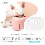 ペット用 自動給水器 & 交換用フィルターセット 犬 猫 ペット 大容量 分解洗浄 清潔 静音性 水 2.5リットル ろ過機能 FAMILIO GOCLEAR ゴクリア