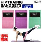 トレーニングバンド 強度別 3本セット 美尻 エクササイズ 筋トレ ヒップ ゴムバンド 器具  体幹 ストレッチ フィットネス ヨガ RIORES リオレス