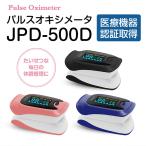 ショッピングパルスオキシメーター 自治体採用モデル 医療機器認証品 パルスオキシメーター JPD-500D 血中酸素濃度計 酸素飽和度 脈拍 spo2 灌流指標 家庭用 医療用 3色 ちゃいなび