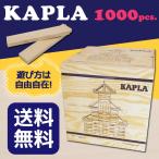 Yahoo! Yahoo!ショッピング(ヤフー ショッピング)KAPLA カプラ 1000 積み木 おもちゃ 玩具 知育 プレゼント 木のおもちゃ 女の子 男の子 入学祝 誕生日 並行輸入 送料無料