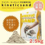 Kinetic Sand キネティックサンド 2.5kg 2.5キロ 室内用 砂遊び 家 知育 玩具 おもちゃ ギフト 女の子 男の子 入学祝 誕生日 送料無料