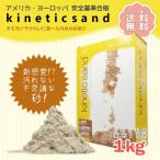 Kinetic Sand キネティックサンド 1kg 1キロ 室内用 砂遊び 家 知育 玩具 おもちゃ ギフト 女の子 男の子 入学祝 誕生日 送料無料