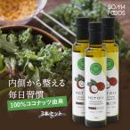 ショッピングmctオイル MCTオイル 250ml 3本セット 無添加 無味無臭 無着色 ココナッツ 由来 100% 中鎖脂肪酸 食用 油  ダイエット 美容 糖質制限 低糖質 糖質オフ ココナツ 糖質ゼロ