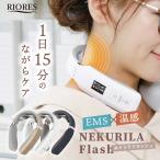 ネックマッサージャー ネクリラ フラッシュ EMS 首 マッサージ 肩 筋肉 温感 ケア デスクワーク 家事 ストレス ギフト プレゼント 1年保証 リラックス