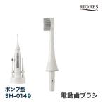 RIORES デンタルスプラッシュ ポンプ型 SH-0149 専用 電動歯ブラシ