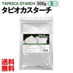 タピオカスターチ 500g 安心の有機JAS認定！タピオカ 粉 キャッサバ澱粉 でん粉 キャッサバ芋由来 グルテンフリー 大容量 ギフト