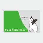 Yahoo! Yahoo!ショッピング(ヤフー ショッピング)即納　在庫あり　ICカードステッカー Fun ic card sticker IC01 Busakawaiica? フレンチブル 犬 保護 シール アオトクリエイティブ