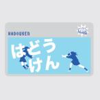 Yahoo! Yahoo!ショッピング(ヤフー ショッピング)ICカードステッカー Fun ic card sticker IC33 はどうけん福岡 ユニーク 保護 シール アオトクリエイティブ