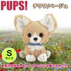 Yahoo! Yahoo!ショッピング(ヤフー ショッピング)ぬいぐるみ 犬 チワワ ベージュ S PUPS！ パプス  P6711  サンレモン 定形外郵便発送