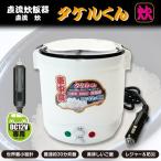 炊飯器 シガーソケット DC タケルくん DC12V専用 直流シリーズ  9173 JPN-JR001 JPN