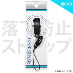 落下せん クリップストラップ RK-09BK 9529 着脱式 取り付け パーツ マツバ紐 ブラック スマホ 携帯 デジカメ ゲーム 明和産業