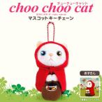 Yahoo! Yahoo!ショッピング(ヤフー ショッピング)ぬいぐるみ マスコット 猫 Choo Choo cat ACHOOSMCR 5790 チューチューキャット キーホルダー 赤ずきん シロネコ オッドアイ 内藤デザイン 定形外郵便発送