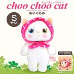 Yahoo! Yahoo!ショッピング(ヤフー ショッピング)ぬいぐるみ 猫 Choo Choo cat ACHOOSTSP 5813 チューチューキャット Sサイズ ピンクずきん 白猫 シロネコ オッドアイ 内藤デザイン 定形外郵便発送