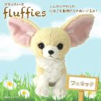 Yahoo! Yahoo!ショッピング(ヤフー ショッピング)ぬいぐるみ フェネック S fluffies フラッフィーズ  P-4812  サンレモン 定形外郵便発送