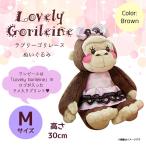 Yahoo! Yahoo!ショッピング(ヤフー ショッピング)ぬいぐるみ Lovely Gorileine ゴリレーヌ ゴリラ  9003  ドレス リボン Mサイズ ブラウン 内藤デザイン 宅配便配送