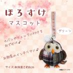 Yahoo! Yahoo!ショッピング(ヤフー ショッピング)ぬいぐるみ holosuke ほろすけ フクロウ  7251  ふくろう 鳥 マスコット キーホルダー チェック柄 グリーン 内藤デザイン 定形外郵便発送