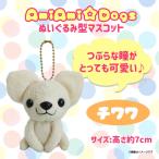 Yahoo! Yahoo!ショッピング(ヤフー ショッピング)ぬいぐるみ AmiAmi☆Dogs 犬 チワワ  6261  あみいぬ　ほし☆みつき イヌ ペット マスコット キーホルダー  内藤デザイン 定形外郵便発送