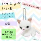 Yahoo! Yahoo!ショッピング(ヤフー ショッピング)いっしょがいいね ぬいぐるみマスコット 猫 白猫  1760  絵本作家 渡辺あきお マスコット キーホルダー ふわふわ 内藤デザイン 定形外郵便発送