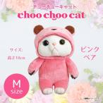 ぬいぐるみ 猫 Choo Choo cat Mサイズ ピンクベア 0718  コスチューム チューチューキャット 猫 ねこ 白猫 シロネコ 内藤デザイン 定形外郵便発送