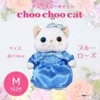 Yahoo! Yahoo!ショッピング(ヤフー ショッピング)ぬいぐるみ 猫 Choo Choo cat Mサイズ ブルーローズドレス  4426  コスチューム チューチューキャット 猫 ねこ 白猫 シロネコ 内藤デザイン 定形外郵便発送