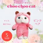 ぬいぐるみ 猫 Choo Choo cat Sサイズ ピンクベア 0749  コスチューム チューチューキャット 猫 ねこ 白猫 シロネコ 内藤デザイン 定形外郵便発送