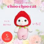 Yahoo! Yahoo!ショッピング(ヤフー ショッピング)ぬいぐるみ 猫 Choo Choo cat Sサイズ いちご  1654  コスチューム チューチューキャット 猫 ねこ 白猫 シロネコ 内藤デザイン 定形外郵便発送