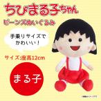 Yahoo! Yahoo!ショッピング(ヤフー ショッピング)ちびまる子ちゃん ぬいぐるみ まる子 ビーンズ  4724  さくらももこ キャラクター グッズ アニメ 手乗りサイズ 内藤デザイン 定形外郵便発送