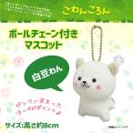 Yahoo! Yahoo!ショッピング(ヤフー ショッピング)ぬいぐるみ こわんころん マスコット 白豆わん 0800 キーチェーンマスコット 犬 イヌ ペット 紀州犬 内藤デザイン 定形外郵便発送