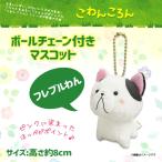Yahoo! Yahoo!ショッピング(ヤフー ショッピング)ぬいぐるみ こわんころん マスコット フレブルわん 0824 キーチェーンマスコット 犬 イヌ ペット フレンチブルドッグ 内藤デザイン 定形外郵便発送