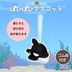 Yahoo! Yahoo!ショッピング(ヤフー ショッピング)ぬいぐるみ ぽひぽひ マスコット シャチ 5029 海中散歩 魚 キーチェーンマスコット キーホルダー 音がする 内藤デザイン 定形外郵便発送