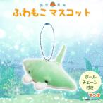 Yahoo! Yahoo!ショッピング(ヤフー ショッピング)ぬいぐるみ ふわもこ マスコット マンタ 1043 海中散歩 魚 キーチェーンマスコット キーホルダー  内藤デザイン 定形外郵便発送