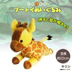 Yahoo! Yahoo!ショッピング(ヤフー ショッピング)ぬいぐるみ プートイ 音が鳴る キリン 6100 大陸散歩 動物園 アニマル 頭でっかち 内藤デザイン 定形外郵便発送