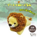 Yahoo! Yahoo!ショッピング(ヤフー ショッピング)ぬいぐるみ プートイ 音が鳴る ライオン 8982 大陸散歩 動物園 アニマル 頭でっかち 内藤デザイン 定形外郵便発送