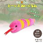 Yahoo! Yahoo!ショッピング(ヤフー ショッピング)ぬいぐるみ ビーンズ ナミヘビ 8433 大陸散歩 動物園 アニマル 鈴 リンリンと音が鳴る 内藤デザイン 定形外郵便発送