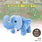 Yahoo! Yahoo!ショッピング(ヤフー ショッピング)ぬいぐるみ ビーンズ ゾウ 8365 大陸散歩 動物園 アニマル 鈴 リンリンと音が鳴る 内藤デザイン 定形外郵便発送