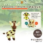 Yahoo! Yahoo!ショッピング(ヤフー ショッピング)ぬいぐるみ なかよしこよしマスコット キリン 3597 大陸散歩 動物園 アニマル キーホルダー BOY 男の子 ペア 内藤デザイン 定形外郵便発送