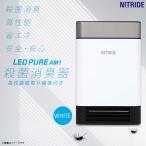 空気清浄機 UV殺菌消臭器 蚊取り器 AM1WH  0197 LEDピュア 脱臭 花粉対策 ホワイト ナイトライド・セミコンダクター   代引不可 ラッピング不可