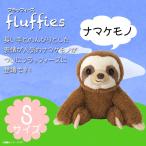 Yahoo! Yahoo!ショッピング(ヤフー ショッピング)ぬいぐるみ ナマケモノ なまけもの Sサイズ P-6182 fluffies フラッフィーズ お座り サンレモン  定形外郵便発送