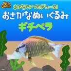 Yahoo! Yahoo!ショッピング(ヤフー ショッピング)ぬいぐるみ 魚 ギチベラ さかなくんプロデュース  SK006 おさかなぬいぐるみ 海の生き物 リアル 太洋産業貿易 宅配便配送