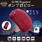  воздушный подушка насос тип рука вдавлено .HC-042 0306 GI-AIR Anywhere воздушный pillow подушка самолет сумка имеется wine red Haikyu!! b экспресс доставка на дом рассылка 