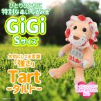 ぬいぐるみ オーガニックコットン ライオン HC-061 0580 GiGi 新生児 お座り 小 Sサイズ ゴム紐付き Tart タルト ハイキューブ 定形外郵便発送