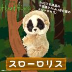 Yahoo! Yahoo!ショッピング(ヤフー ショッピング)ぬいぐるみ スローロリス Sサイズ P-6562 fluffies フラッフィーズ アニマル 動物  サンレモン 定形外郵便発送