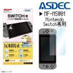 Nintendo Switch 液晶フィルム MF-NSW01 0557  ノングレアフィルム3 反射防止 ギラつき抑制 指紋防止 気泡消失 マット ASDEC アスデック