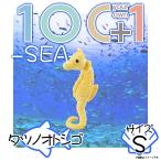 ぬいぐるみ 魚 タツノオトシゴ イエロー DH004 0174 100+1 SEA 海に暮らす生き物たち シーホース Sサイズ 太洋産業貿易 宅配便配送
