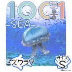 ぬいぐるみ クラゲ ミズクラゲ ブルー SQ044 0129 100+1 SEA 海に暮らす生き物たち 魚 ジェリーフィッシュ Sサイズ 太洋産業貿易 宅配便配送